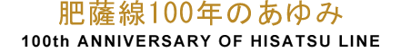 肥薩線100年表